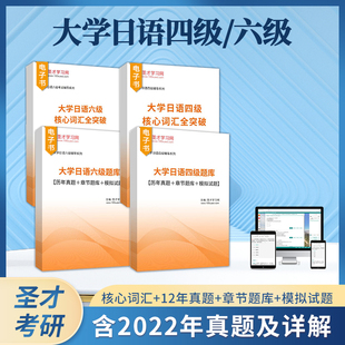 备考2024大学日语四级考试历年真题详解核心词汇题库模拟试题大学日语专业小语种四六级考试圣才电子书大学日语四级真题电子版