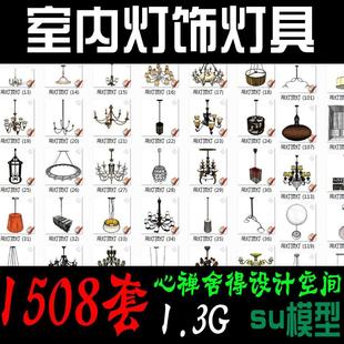 一千多款室内中式欧式灯饰灯具吸顶吊灯台灯壁灯SU模型skp模型