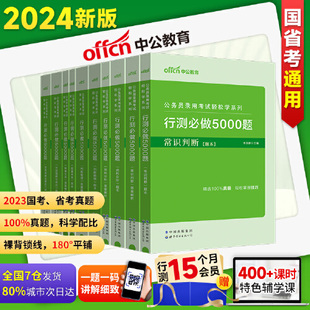 当当网中公公考行测5000题2024国考省考国家，公务员考试历年真题决战资料教材和申论必做专项题库刷题2025训练五千题常识言语分析