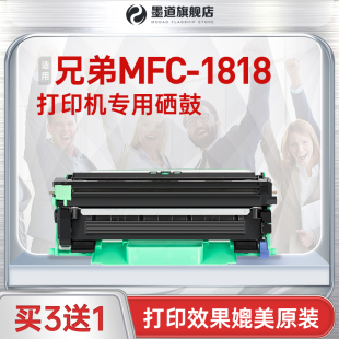 墨道适用兄弟打印机墨盒mfc1818硒鼓，粉盒一体机墨粉盒碳粉盒易加粉