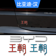 比亚迪汉EV/dmi车标王朝BYD车标改装车标贴外饰装饰改装车标配件