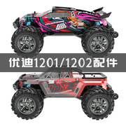 优迪UD1201/1202 PRO遥控车配件车壳轮胎电池光轴差速器避震