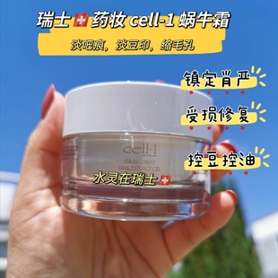 瑞士cell-1蜗牛霜凝胶50ml孕妇油皮友好痘痘印镇定去闭口屏障修复