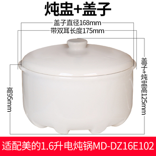 美的md-dz16e102电炖锅白瓷，煮粥煲汤炖盅内胆，盖子陶瓷配件1.6升