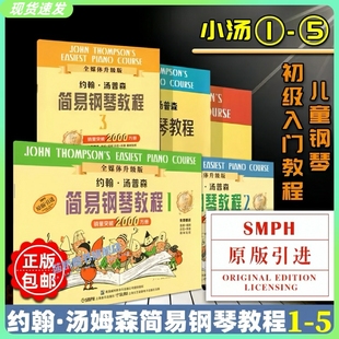 正版小汤姆森简易钢琴教程小汤1-5套装 共5册 约翰汤普森简易钢琴教材书籍 少儿初级零基础儿童钢琴曲谱练习曲教材书 五线谱入门书