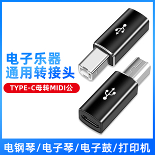 适用苹果惠普戴尔华硕笔记本TYPE-C数据线转USB-B接口连打印机iPadPro平板电脑电子乐器电钢琴MIDI键盘转接头