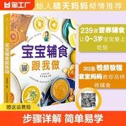 抖音同款宝宝辅食跟我做教程书婴儿宝宝食谱，6个月以上辅食添加与营养配餐每周计划吃什么新生婴幼儿辅食制作书籍畅销书排行榜