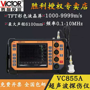 victor胜利vc855a数字超声波探伤仪，裂纹疏松金属，内部缺陷检测仪