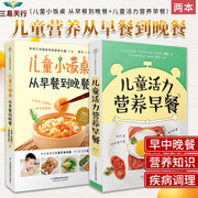 儿童小饭桌 从早餐到晚餐+儿童活力营养早餐 两本套装 350道好吃又营养的早中晚餐 365天妈妈牌早餐 江苏凤凰科学技术出版社