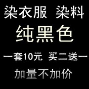 棉纤固色剂黑色彩色颜料，白牛仔裤灰色艳布然料面料牛棉衣服染色剂