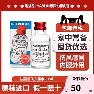 港版法国雙飛人药水RICQLES利佳薄荷水提神驱蚊水