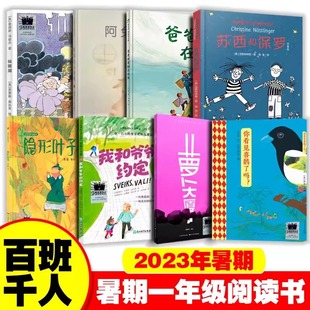 2023百班千人暑期1一年级小学生课外阅读书籍儿童经典爸爸的茶园在山顶萝卜大厦苏西和保罗阿兔的小瓷碗仙猪湖隐形叶子必课外书籍