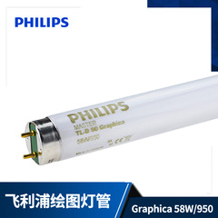 PHILIPS飞利浦绘图灯管 TL-D 印刷纺织专用灯管 Graphica 58W/950