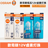 osram欧司朗12v卤素灯，珠10w20w35w50w水晶灯泡，g4细脚gy6.35牙科椅