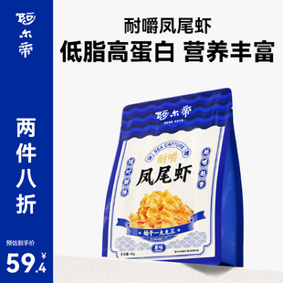 阿尔帝烤大虾干即食干货海鲜零食干对虾孕妇期儿童低脂高蛋白小吃