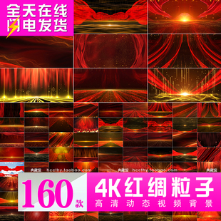 4K红绸金色粒子 国庆朗诵颁奖晚会舞台LED大屏幕背景动态视频素材