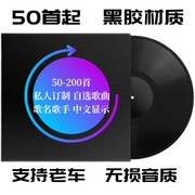 无损黑胶50-200首车载cd碟片定制歌曲，自选曲目代刻录显示歌名