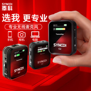 SYNCO奉科G2专业无线麦克风手机相机直播收音领夹式电脑录音话筒