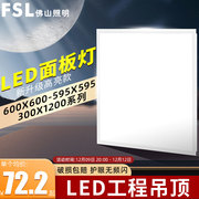 FSL 佛山照明集成吊顶灯LED面板灯平板灯嵌入式铝扣板600x600吊顶