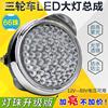 电动三轮车led前大灯摩托车超亮改装圆大灯，12v-80v通用电动车