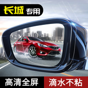 汽车防雨膜专用长城c30腾翼c50c20r汽车反光镜后视镜防水贴膜全屏