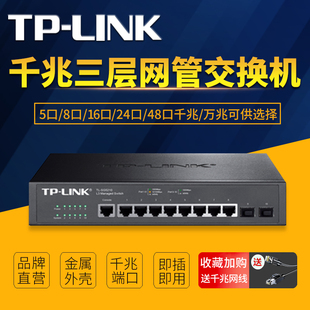 tplink交换机8口千兆商用交换机万兆交换机16口web网管交换机光口金属壳网线分流器交换机24口非poe交换机