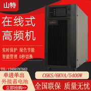 深圳山特UPS电源C6KS机房服务器6KVA/5400W续航DC192V外接蓄电池