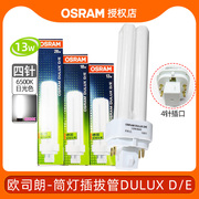 OSRAM欧司朗节能灯分离式4针电子插拔管10W13W18W26W筒灯U灯管