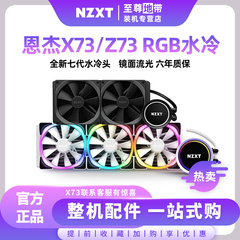 NZXT恩杰X73 X63海妖Z53 Z63 Z73 RGB一体式水冷白色CPU散热器360