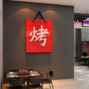 网红烧烤肉串店创意墙面装饰品餐饮文化壁画饭馆工业风布置贴纸挂