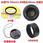 适用永诺yn50mm1.8n镜头尼康口，58mm卡口hb-47遮光罩，+镜头盖+uv镜