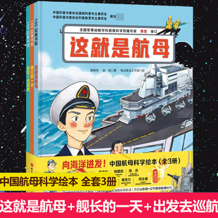 全套3册向海洋进发·中国航母科学绘本舰长的一天+这就是航母+出发去巡航儿童绘本图画书海军科普绘本系列军事力量小学生课外书