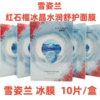 雪姿兰冰晶修护红石榴面膜贴10片