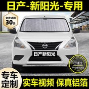 适用日产尼桑新阳光(新阳光，)专用遮阳帘汽车，遮阳挡防晒隔热遮阳板车窗前档