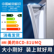 适用美的BCD-81UMQ冰箱密封条单门封条原厂尺寸配套磁胶圈