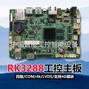 rk3288四核安卓工控一体机arm主板，s-328am人脸识别双屏显示4g上网