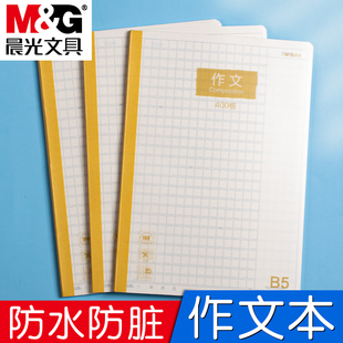 晨光防水防脏作文本b5本子小学生专用作文薄400格三四五六年级语文英语数学练习初中生作业本方格练习簿