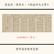 1 1清成亲王永瑆《赵孟頫大士赞 》古代行楷书法字帖复制临摹文稿