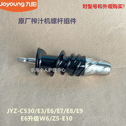 九阳榨汁机配件金属螺杆jyz-e3e6e7e8e9e10塑料机器c530