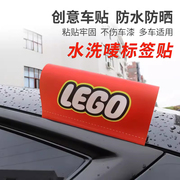 水洗唛标签贴汽车标签装饰logo乐高lego车贴创意车贴纸车身大号