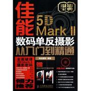 正版佳能5D Mark II数码单反摄影从入门到精通 神龙摄影