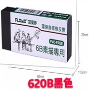  6B素描橡皮擦 Flomo富乐梦安全环保无毒 绘画专用橡皮