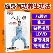 正版 健身气功养生功法 八段锦教学视频光盘 中老年健身操DVD碟片