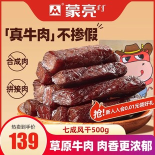 蒙亮草原特产，内蒙古风干牛肉干500g特产，香辣牛肉小吃零食