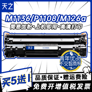 天之适用惠普CC388A易加粉硒鼓m1136 HP1108 p1106 1007 p1008  m1213nf 1216nfh墨盒m126a打印机388a88a墨粉