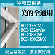 适用美的冰箱bcd-175cmj132cm(e)185qw196gsmx门密封条胶条圈