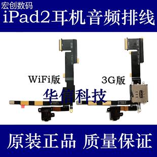 适用苹果iPad2耳机排线 A1395音频排线A1396 SIM卡座排线耳机插孔