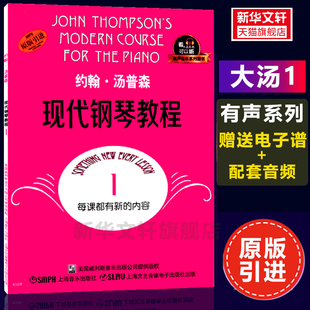 大汤1 有声版 送电子乐谱+配套音频约翰汤普森现代钢琴教程1 上海音乐出版社正版乐谱 初学入门零基础教材曲谱 钢琴谱书籍
