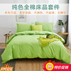 嫩绿色纯棉四件套果绿，全棉七维床单被罩浅绿色，全纯色净色床上用品