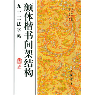 颜体楷书间架结构九十二法，字帖正版书籍新华书店文轩中国书店出版社